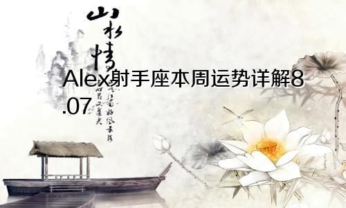 Alex射手座本周运势详解8.07—8.13