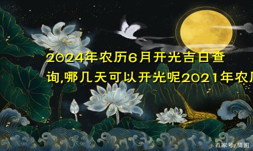 2024年农历6月开光吉日查询,哪几天可以开光呢2021年农历六月开光吉日