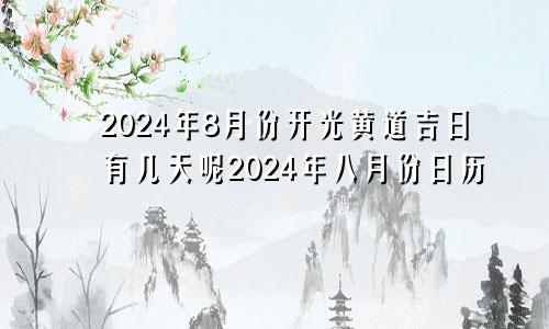 2024年8月份开光黄道吉日有几天呢2024年八月份日历