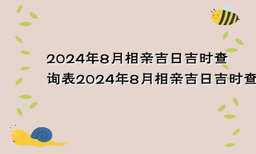 2024年8月相亲吉日吉时查询表2024年8月相亲吉日吉时查询