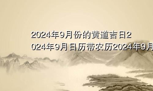 2024年9月份的黄道吉日2024年9月日历带农历2024年9月日历表