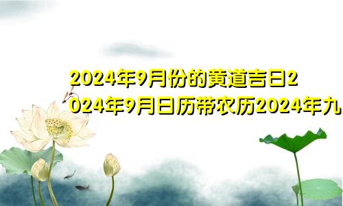 2024年9月份的黄道吉日2024年9月日历带农历2024年九月份日历
