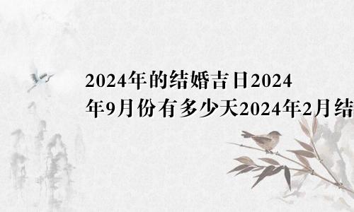 2024年的结婚吉日2024年9月份有多少天2024年2月结婚黄道吉日