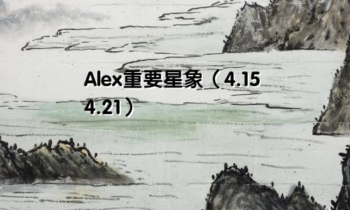 Alex重要星象（4.15―4.21）