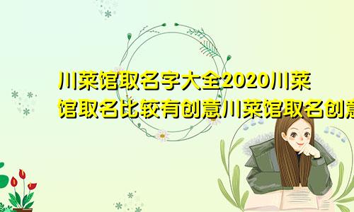 川菜馆取名字大全2020川菜馆取名比较有创意川菜馆取名创意
